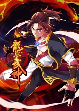 龙脉武神先锋影音