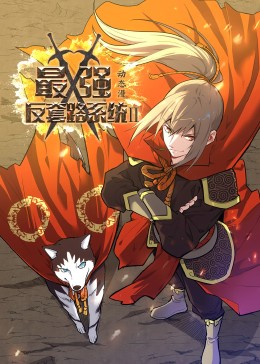 最强反套路系统第二季先锋影音