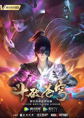 斗破苍穹第四季先锋影音