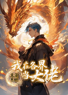 主角系统:我在各界当大佬先锋影音