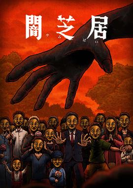 暗芝居第十四季先锋影音
