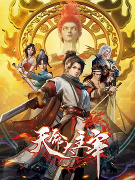 天命大主宰先锋影音