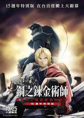 钢之炼金术师15周年特别版先锋影音