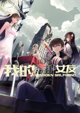 我的守护女友 动态漫画第一季先锋影音