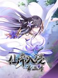 仙帝入侵 动态漫画第二季先锋影音