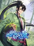 二师兄是个凡人却很强 动态漫画先锋影音