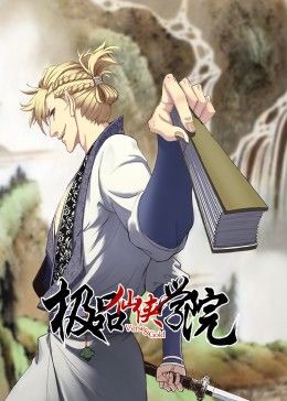 极品仙侠学院 动态漫画先锋影音