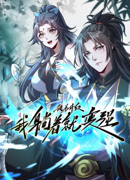 徒弟升级我躺着就变强 动态漫画先锋影音