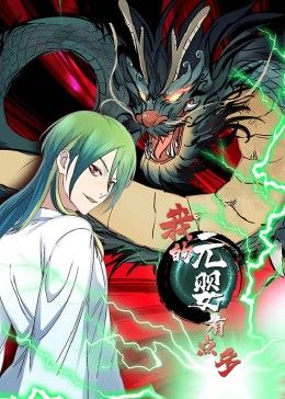 我的元婴有点多 动态漫画先锋影音