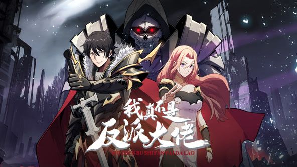 我真不是反派大佬 动态漫画先锋影音