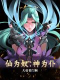 仙为奴神为仆,大帝看门狗 动态漫画先锋影音