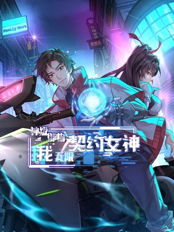神级御物:我无限契约女神先锋影音