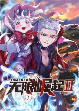 无限崛起第二季 动态漫画先锋影音