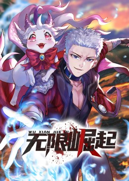 无限崛起·动态漫先锋影音