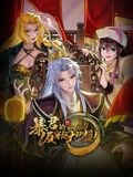 暴君的反穿越大联盟 动态漫画先锋影音