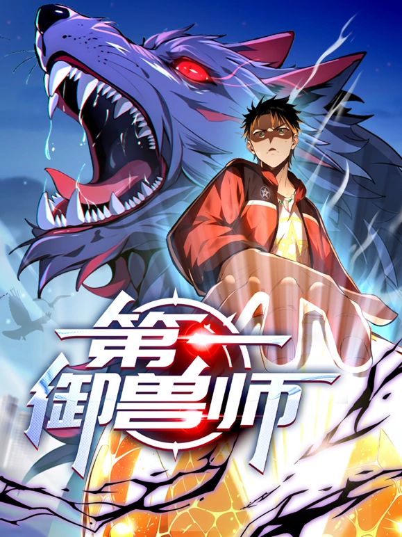 第一御兽师 动态漫画先锋影音