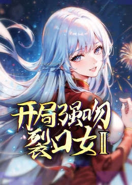 开局强吻裂口女第二季先锋影音