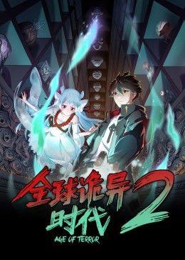 全球诡异时代第二季先锋影音