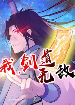 我,剑道无敌 动态漫画先锋影音