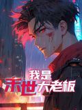 我是末世大老板 动态漫画先锋影音