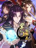 掌门低调点 动态漫画第三季先锋影音