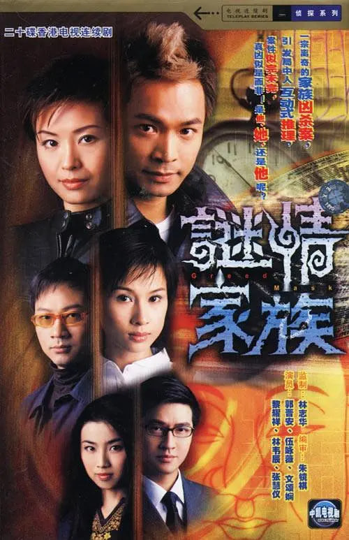 谜情家族先锋影音
