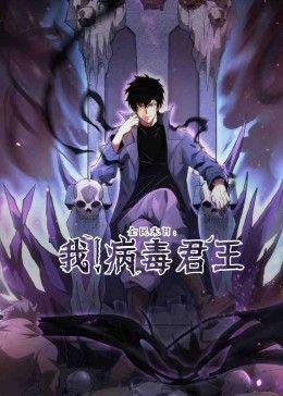 全民末日:我!病毒君王先锋影音