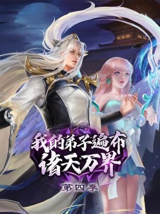 我的弟子遍布诸天万界第四季先锋影音
