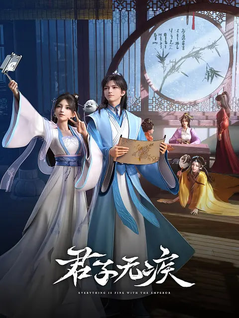 君子无疾先锋影音
