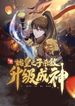 大秦:始皇之子杀敌升级成神先锋影音