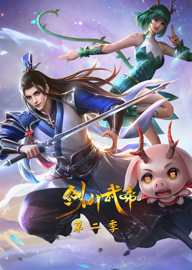 剑仙武帝第二季·动态漫画先锋影音