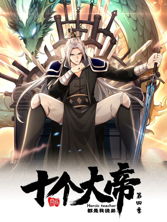 开局十个大帝都是我徒弟 动态漫画第四季先锋影音