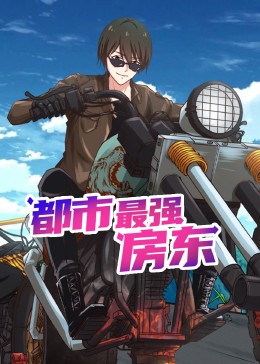 都市最强房东 动态漫画先锋影音
