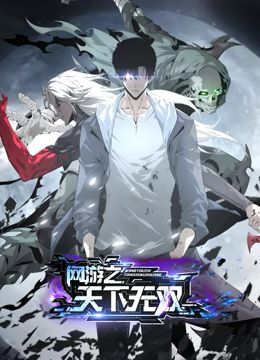 网游之天下无双 动态漫画先锋影音