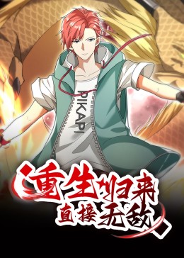 重生归来:直接无敌 动态漫画先锋影音