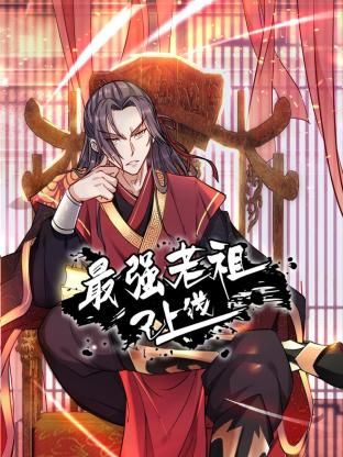最强老祖已上线 动态漫画第一季先锋影音