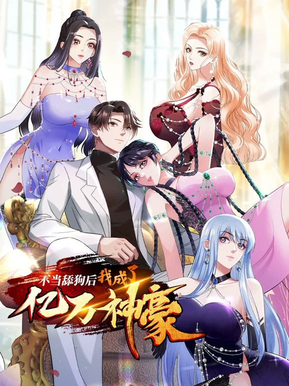 不当舔狗后,我成了亿万神豪先锋影音