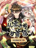 从零开始当首富 动态漫画第二季先锋影音