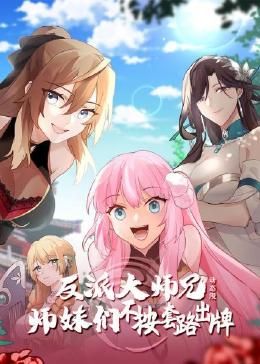 反派大师兄 师妹们不按套路出牌·动态漫画先锋影音