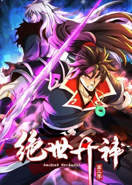 绝世丹神 动态漫画第二季先锋影音