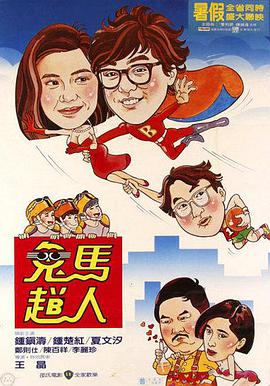 鬼马飞人 鬼馬飛人先锋影音