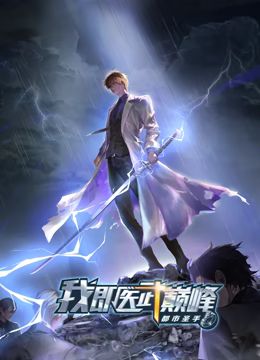 都市圣手:我即医武巅峰 动态漫画先锋影音