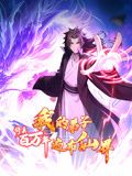 修真百万年:我的弟子遍布仙界 动态漫画先锋影音