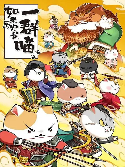 如果历史是一群喵第八季先锋影音