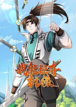 我能掠夺机缘先锋影音