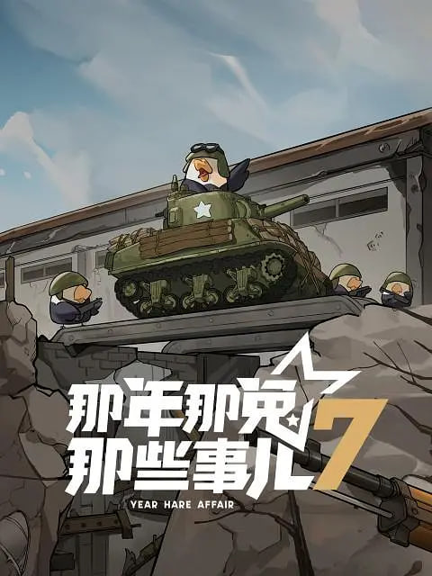 那年那兔那些事儿第七季先锋影音