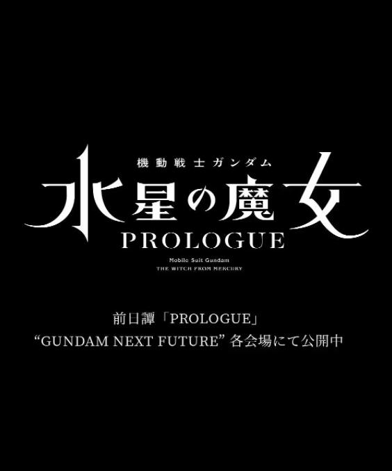 机动战士高达 水星的魔女 前日谭先锋影音
