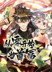 从零开始当首富 动态漫画先锋影音