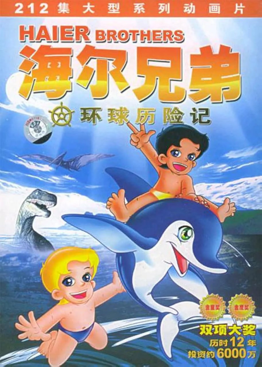海尔兄弟先锋影音