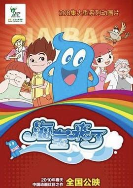 海宝来了第一季先锋影音